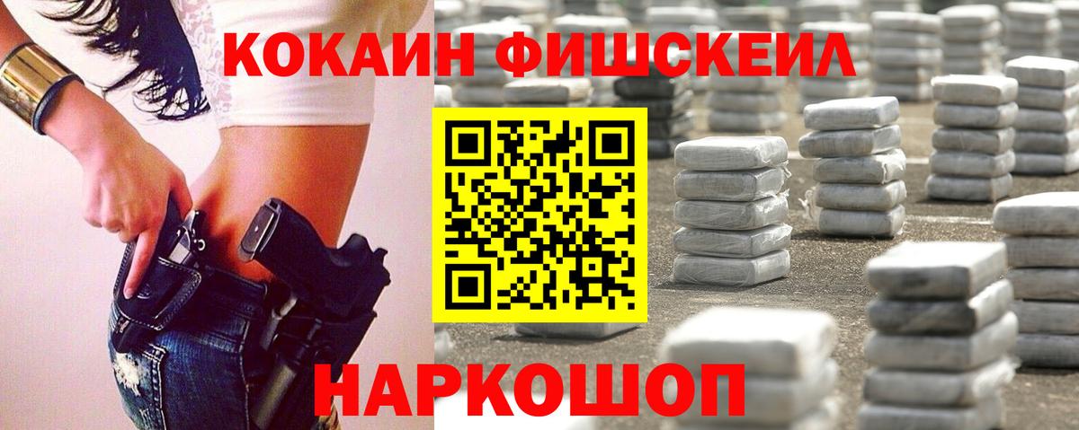 КОКАИН FishScale  Кокаин  Cocaine FishScale  купить закладку  Вход с VPN  Беслан 